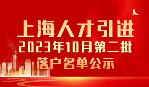 人才引进落户上海