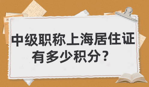 中级职称上海居住证有多少积分