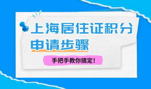 上海居住证积分申请步骤