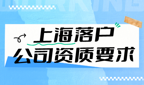 上海落户公司资质要求