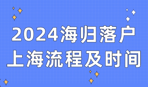 2024海归上海落户流程及时间，留学生提早办理！