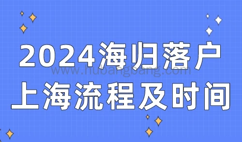 2024海归上海落户流程及时间，留学生提早办理！