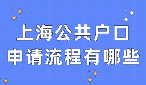上海公共户口申请流程有哪些？无房也可落户！