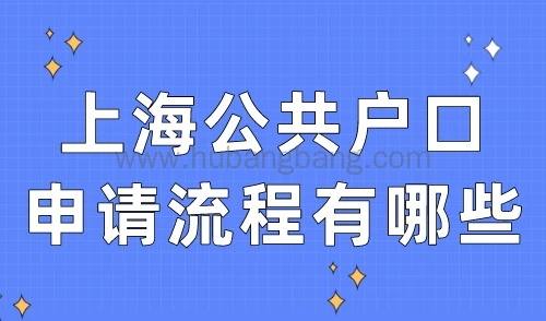 上海公共户口申请流程有哪些？无房也可落户！