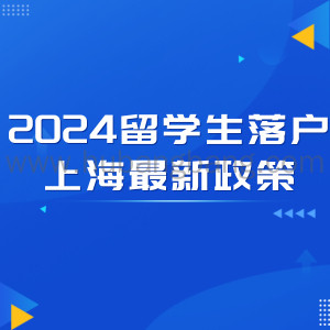 落户条件放宽！2024留学生落户上海最新政策