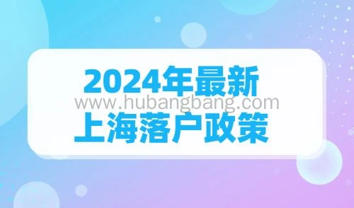 2024年最新上海落户政策整理，36种方式任你选择！