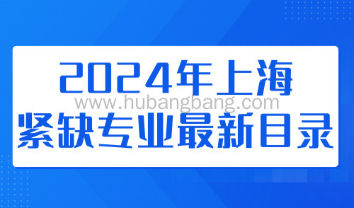 2024年上海紧缺专业最新目录，居住证可多加30积分！