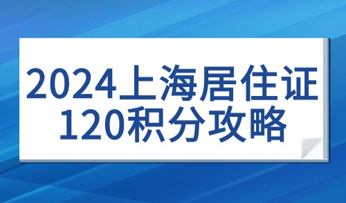2024居住证积分攻略：如何确保120分？家有子女必看！