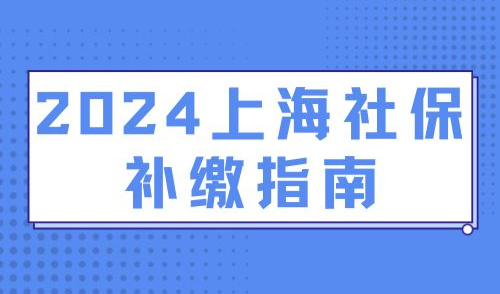2024上海落户条件新政策！社保断缴对落户有哪些影响？