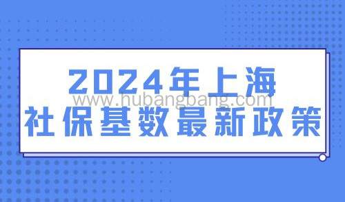 注意！2024年上海社保基数最新政策，工资不达标不能落户！