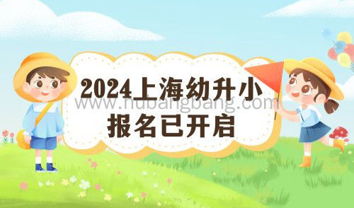 2024上海幼升小报名已开启！入学条件非沪籍家长必看！