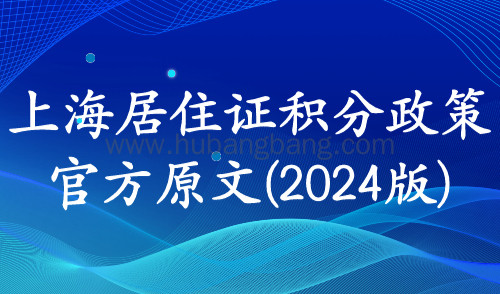 2024年最新版正式发布！上海居住证积分政策官方原文2024版