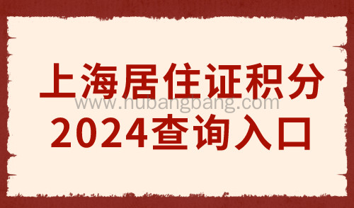 上海居住证积分查询入口，2024年上海居住证积分新政策！