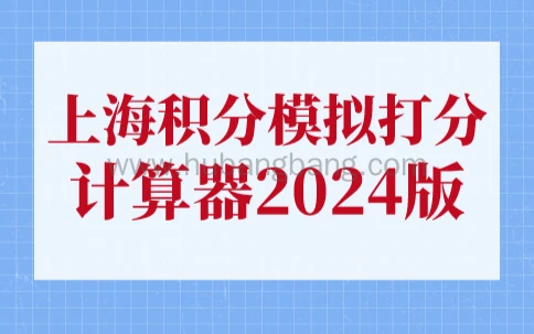 上海积分模拟打分计算器2024版，上海居住证积分最新细则