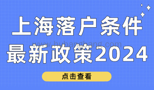 上海落户条件最新政策2024