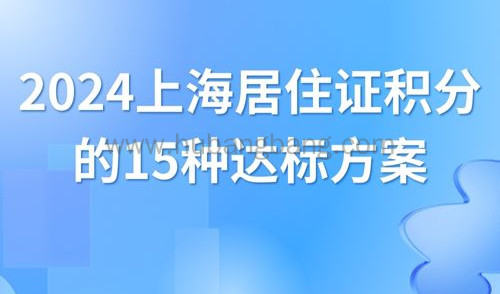 最新汇总！2024上海居住证积分的17种达标方案一览！
