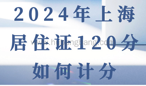 2024上海居住证120分如何计分？上海居住证120分15种方案