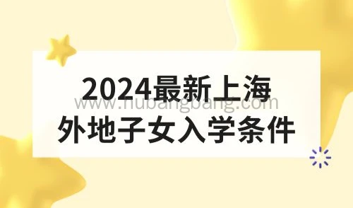 2024最新上海外地子女入学条件，这“三步”很关键！
