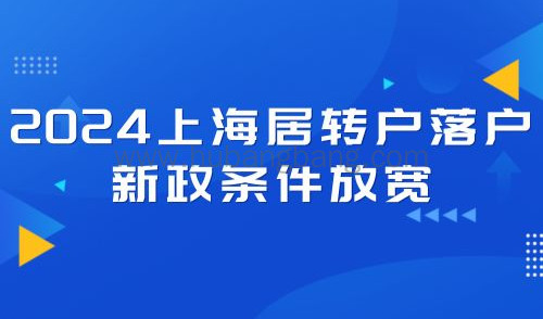 2024上海居转户落户新政条件放宽，只需3年即可落户！