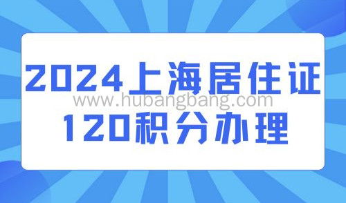 2024上海居住证120积分办理，一定避免遇到这5类问题！