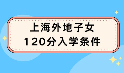 上海外地子女120分入学条件，2024首批公办“摇号”结果公布！
