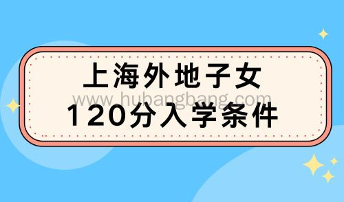 上海外地子女120分入学条件，2024首批公办“摇号”结果公布！