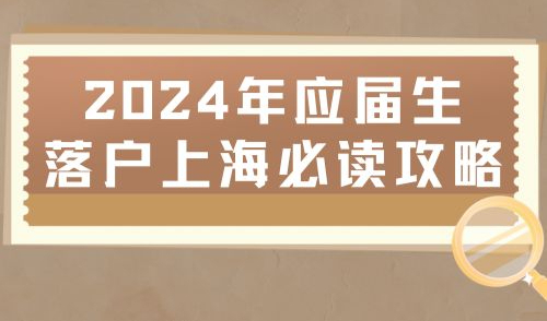 2024年应届生落户上海必读攻略，落户通道即将开启！