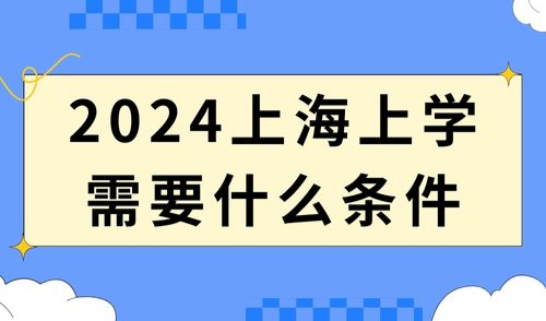 2024上海上学需要什么条件？民办初中今起报名，时间仅3天！