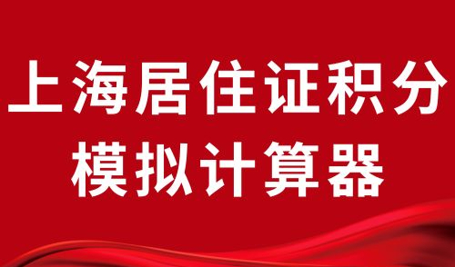 官方最新！上海居住证积分模拟计算器，30s自测是否达标？