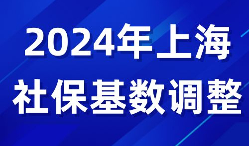 2024年上海社保基数调整，落户上海社保成本详解！