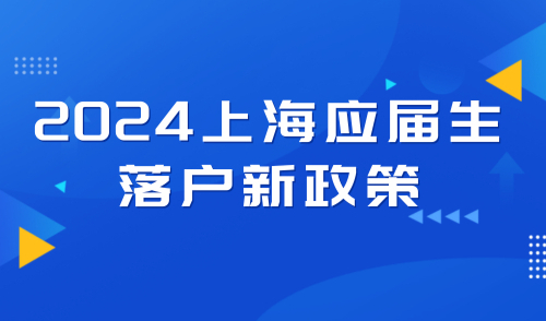毕业季！2024上海应届生落户新政策，开启保租房补贴活动！