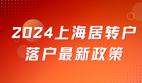 2024上海居转户落户最新政策，落户审核机构变化难度增加！
