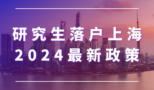 研究生落户上海2024最新政策，满足条件即可无忧落户！