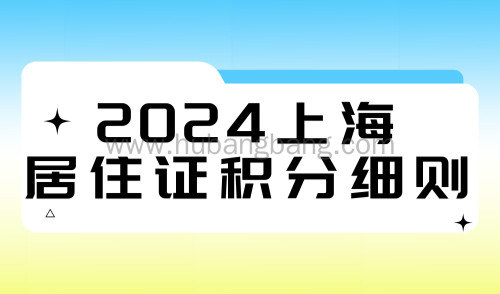 有更新！2024上海居住证积分细则，新政取消计划生育分！