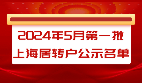 2024年5月第一批居转户落户上海公示名单，共1216人！