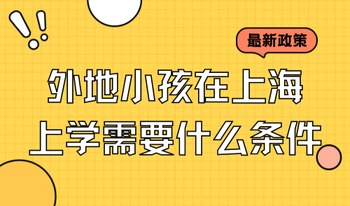 2024上海保送名单出炉，外地小孩在上海上学需要什么条件？