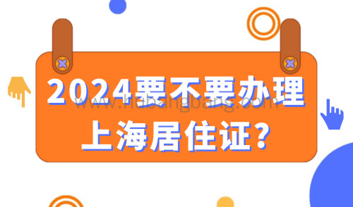 2024要不要办理上海居住证？看完这8大作用再决定！