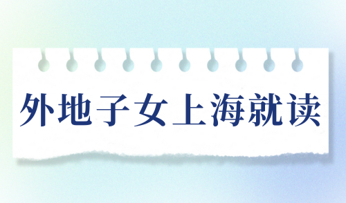 外地子女上海就读学位预警，96所公办小学超额，早办理早落户！