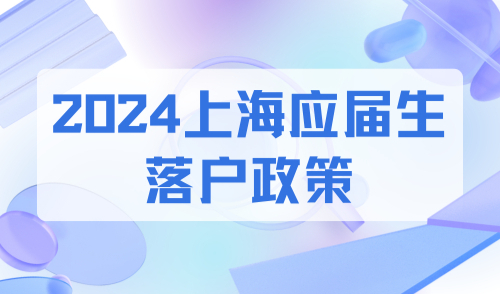 倒计时！2024上海应届生落户政策，毕业落户享10万补贴
