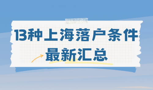 2024想快速落户上海？13种上海落户条件最新汇总，一文搞定！