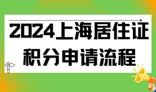 2024上海居住证积分申请流程，跟着7个步骤走不迷路！