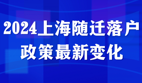 2024上海随迁落户政策最新变化，一人落户，如何实现全家落户？