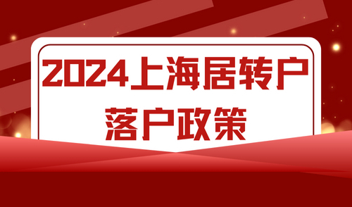 大动作！2024上海居转户政策年底到期，规划落户要趁早