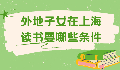 外地子女在上海读书要哪些条件？上海这区首发2024暑假转学公告！