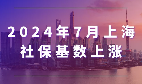 注意！2024年7月上海社保基数上涨，平均工资将突破1.2万！