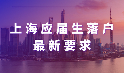 注意！上海应届生落户最新要求，落户不满一年这4种情况会被撤销户口