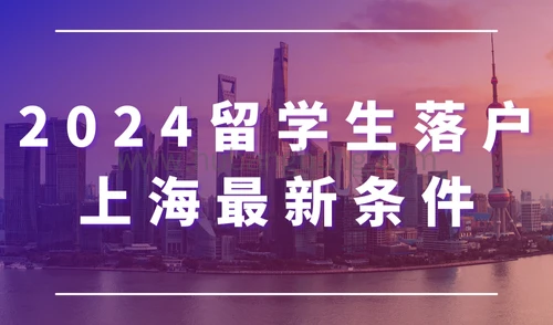 提醒！2024留学生落户上海条件有变，社保基数上涨10%！