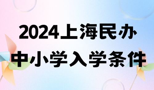 补录424人！2024上海民办中小学入学条件，被统筹后能转学吗？