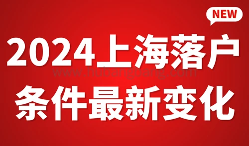 2024上海落户条件最新变化，社保5年改为3年！上海再次放开限购
