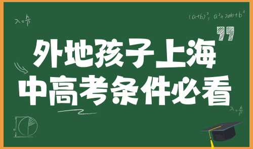不足10天！外地孩子上海中高考条件必看！如何申请居住证？积分？